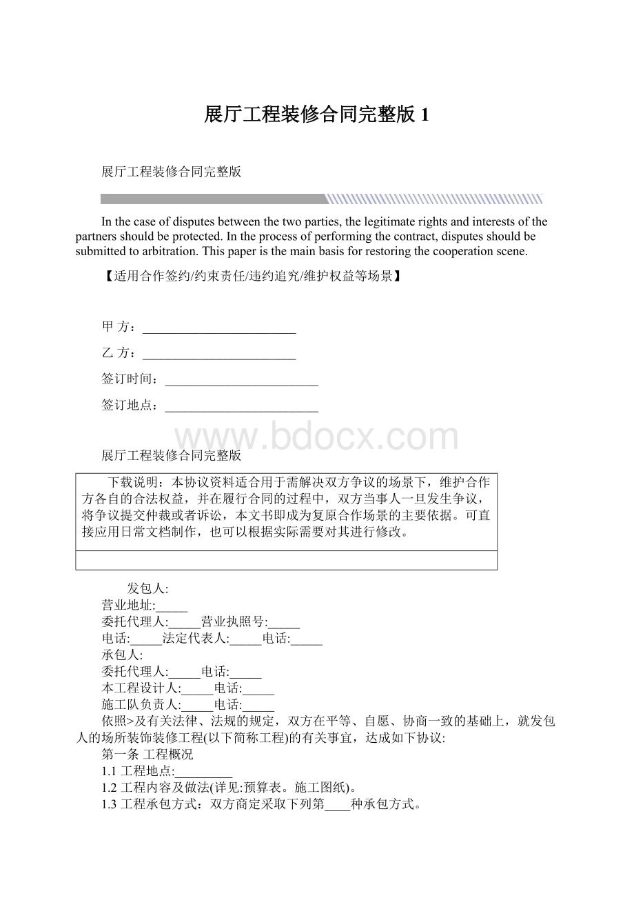 展厅工程装修合同完整版1Word文档格式.docx_第1页