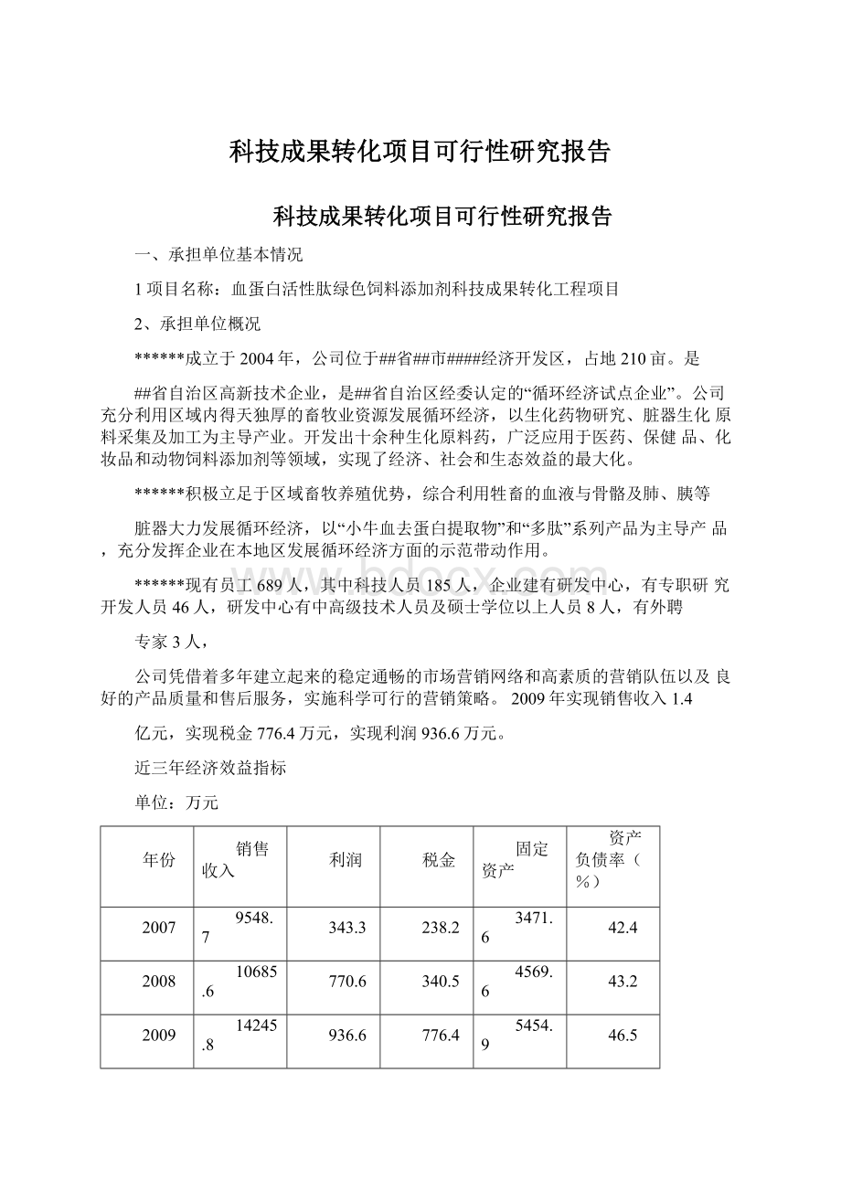 科技成果转化项目可行性研究报告.docx