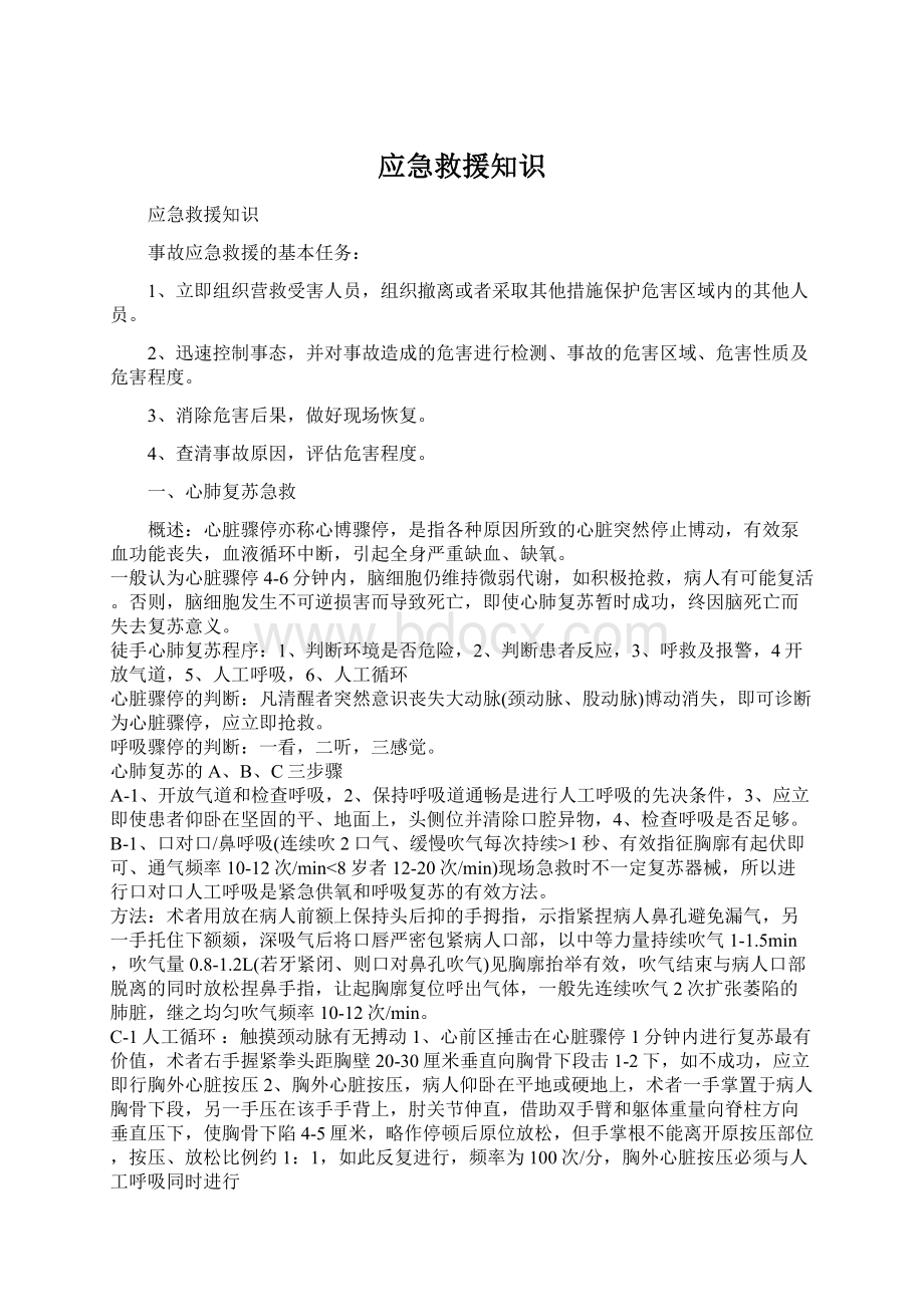 应急救援知识Word格式文档下载.docx_第1页