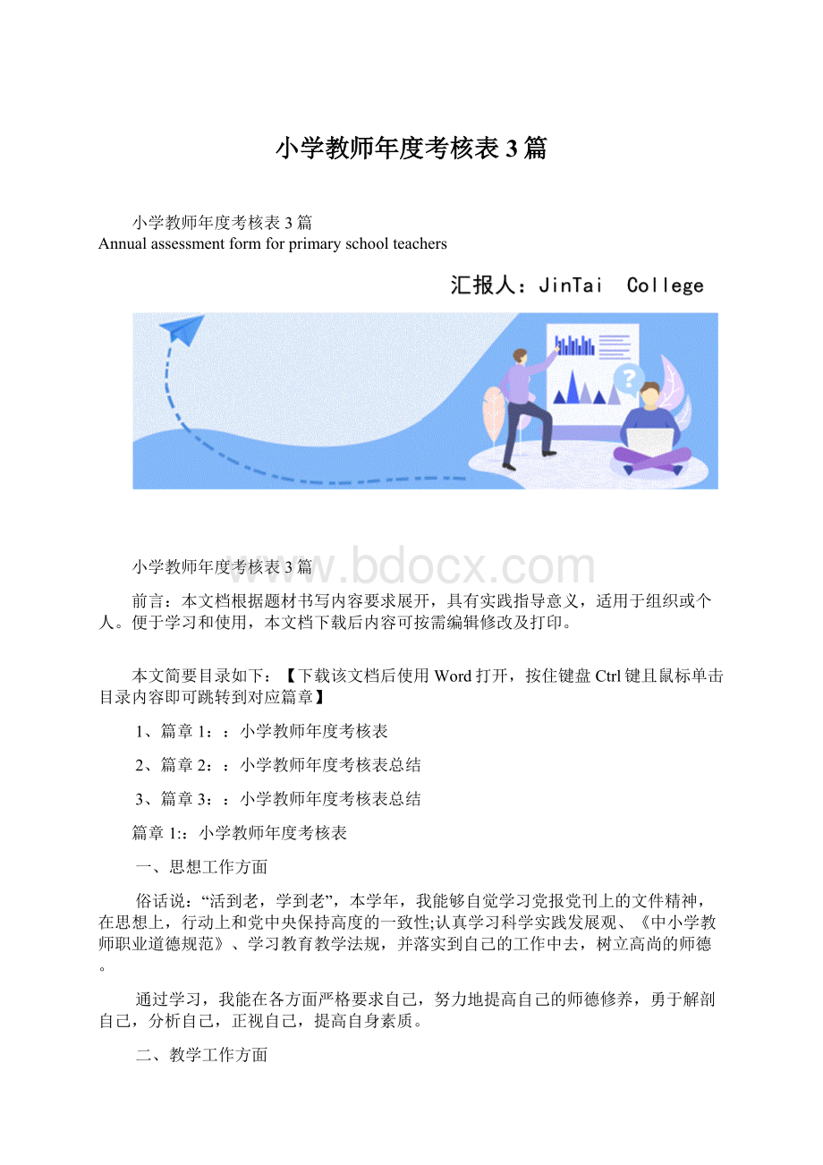 小学教师年度考核表3篇.docx_第1页