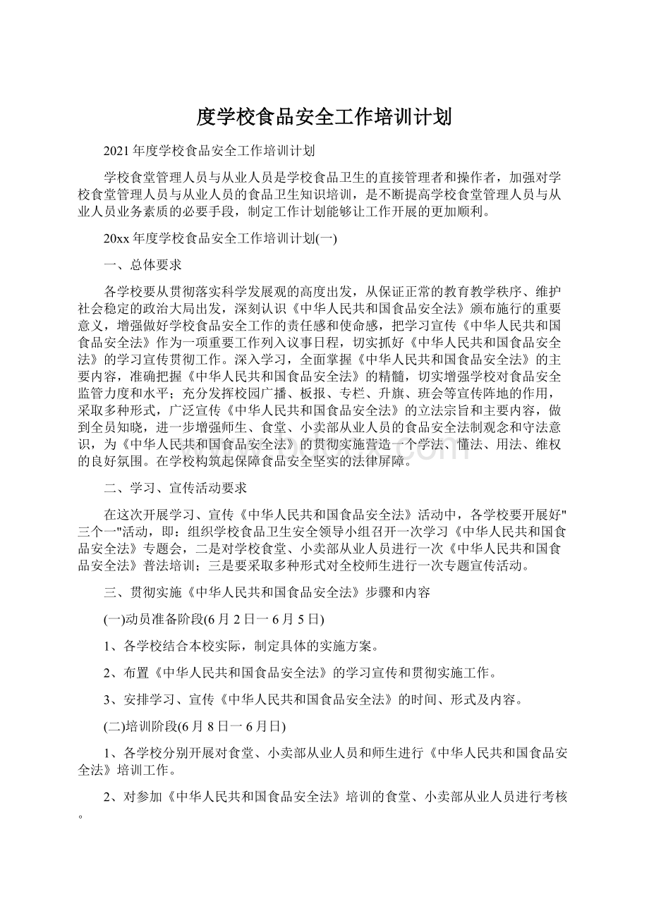 度学校食品安全工作培训计划Word下载.docx