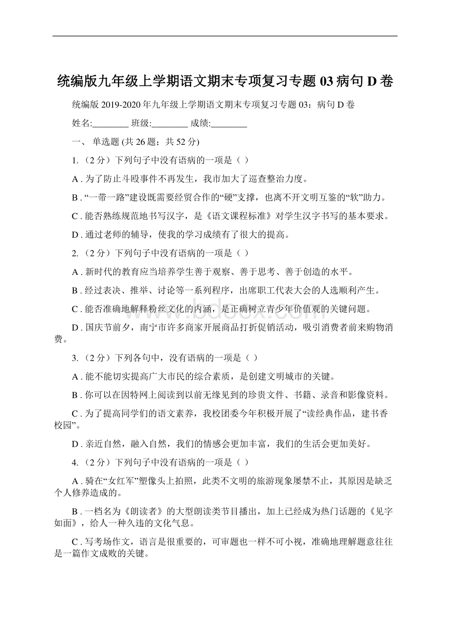 统编版九年级上学期语文期末专项复习专题03病句D卷.docx_第1页