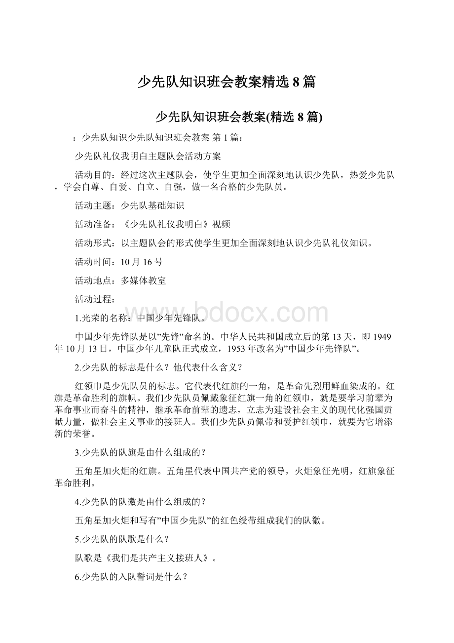 少先队知识班会教案精选8篇.docx_第1页