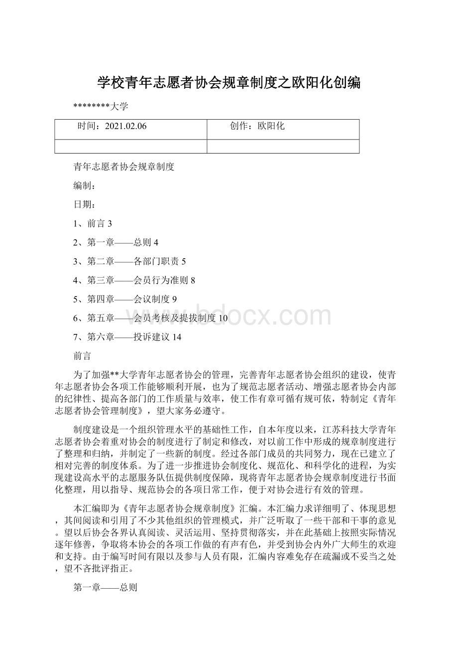 学校青年志愿者协会规章制度之欧阳化创编文档格式.docx_第1页