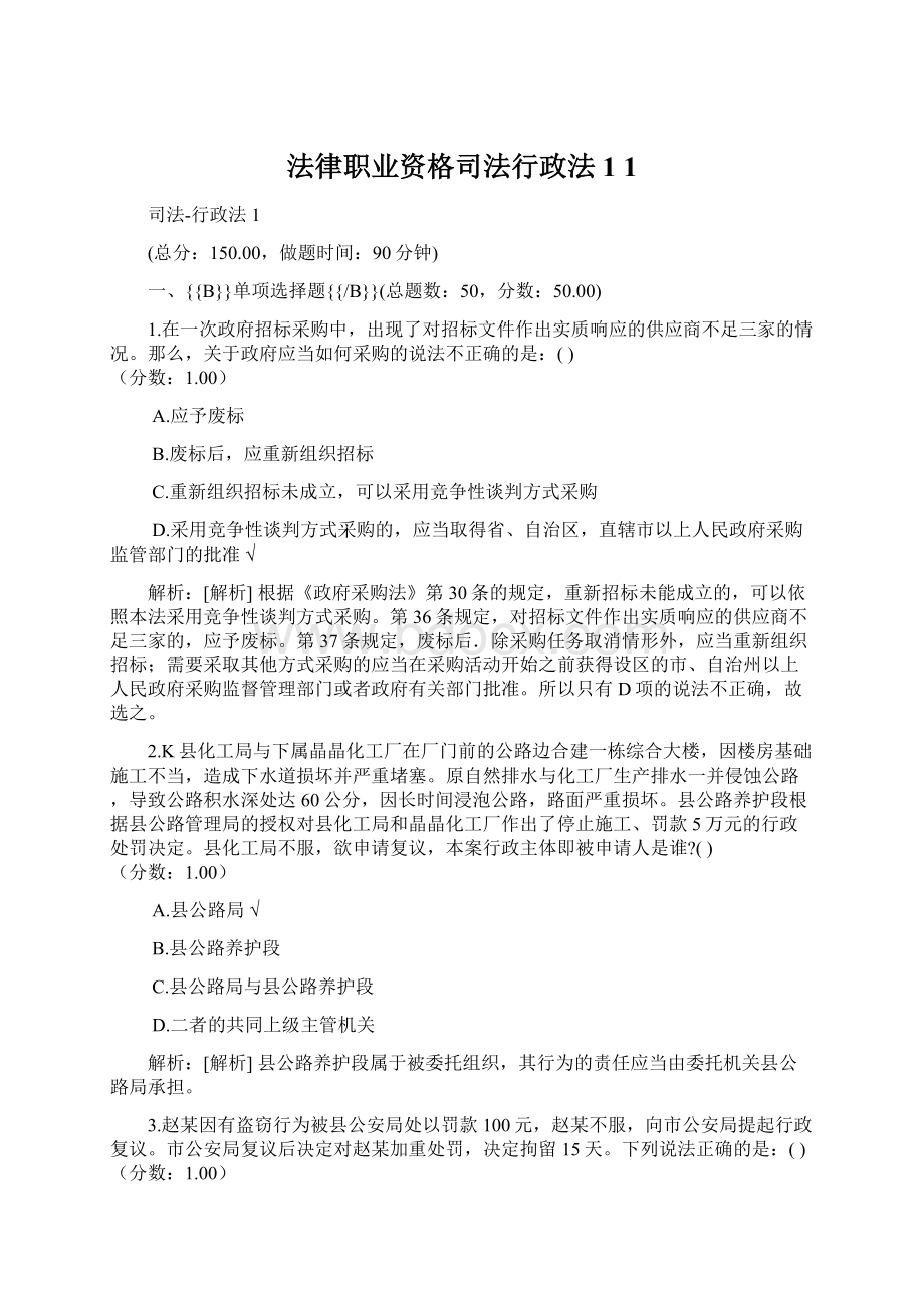 法律职业资格司法行政法1 1Word下载.docx