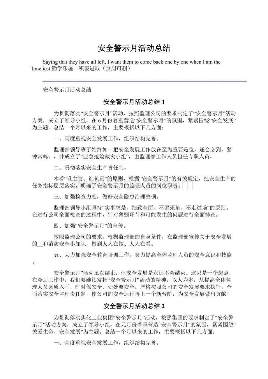 安全警示月活动总结.docx_第1页