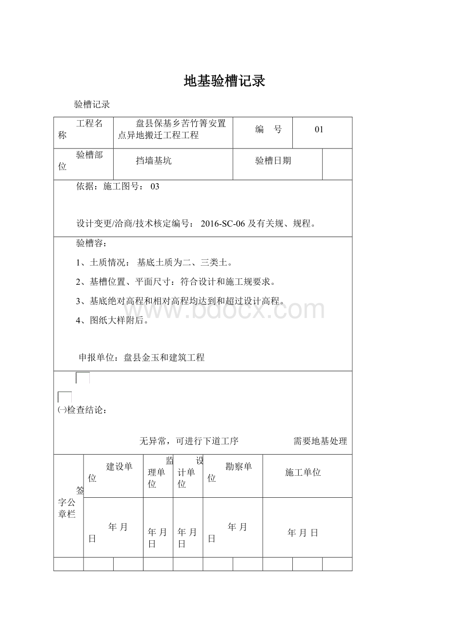 地基验槽记录Word文档下载推荐.docx