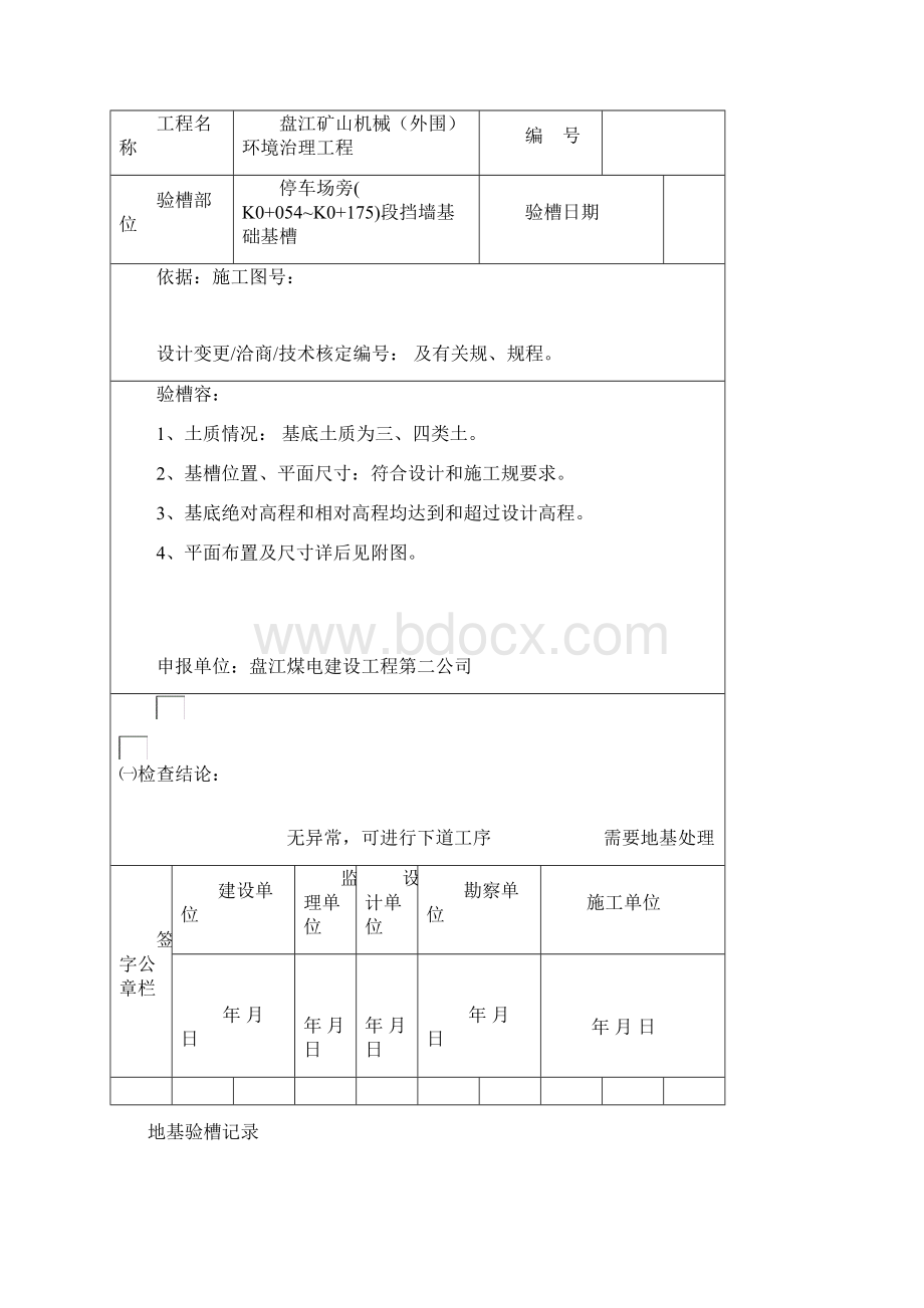 地基验槽记录Word文档下载推荐.docx_第2页