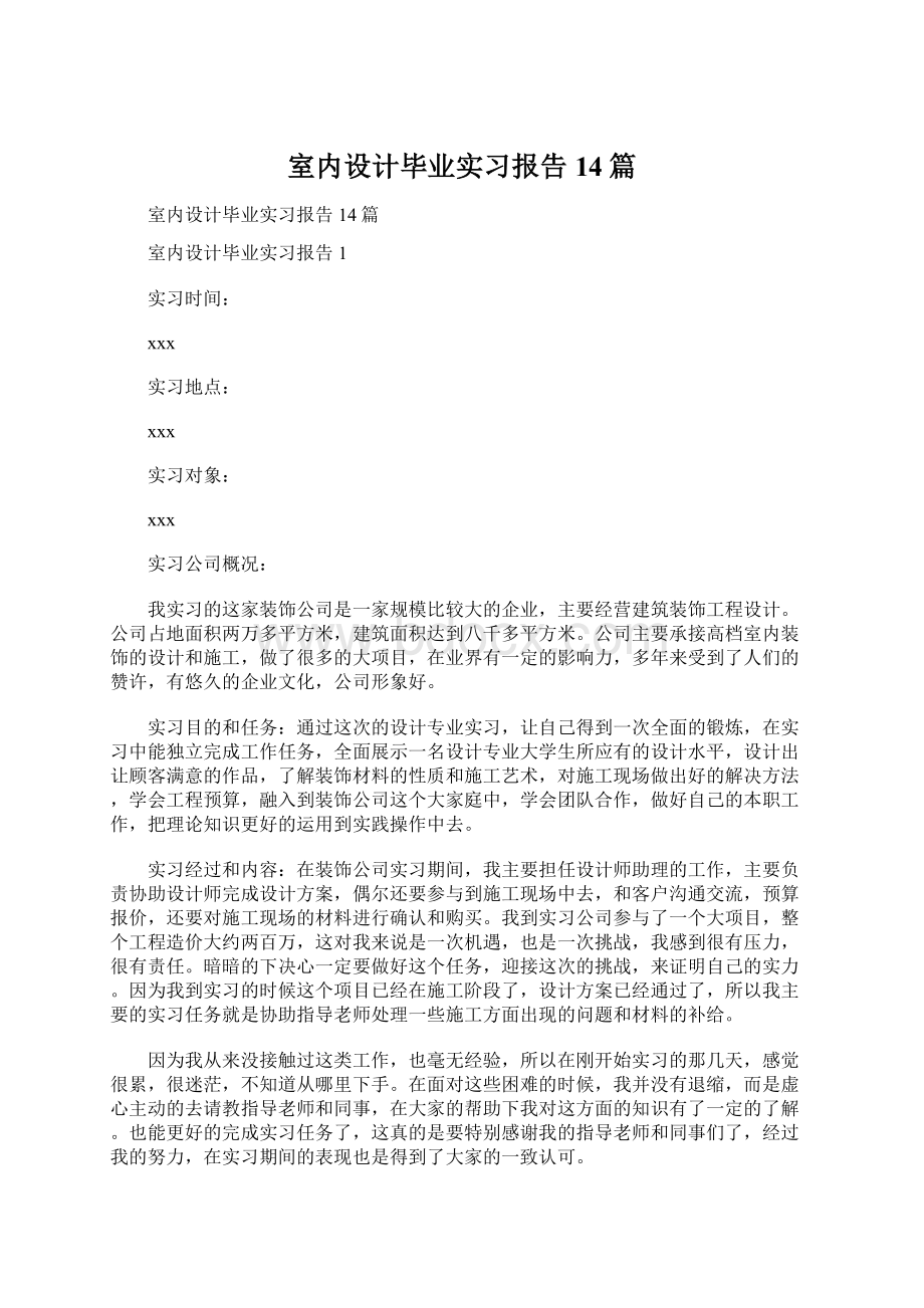 室内设计毕业实习报告14篇Word下载.docx