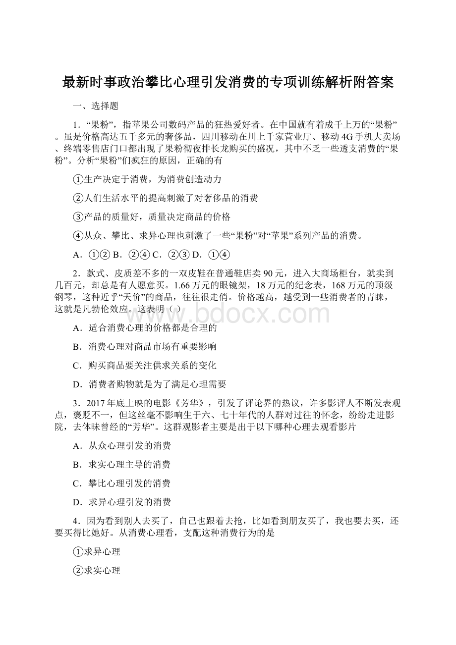 最新时事政治攀比心理引发消费的专项训练解析附答案Word格式文档下载.docx_第1页