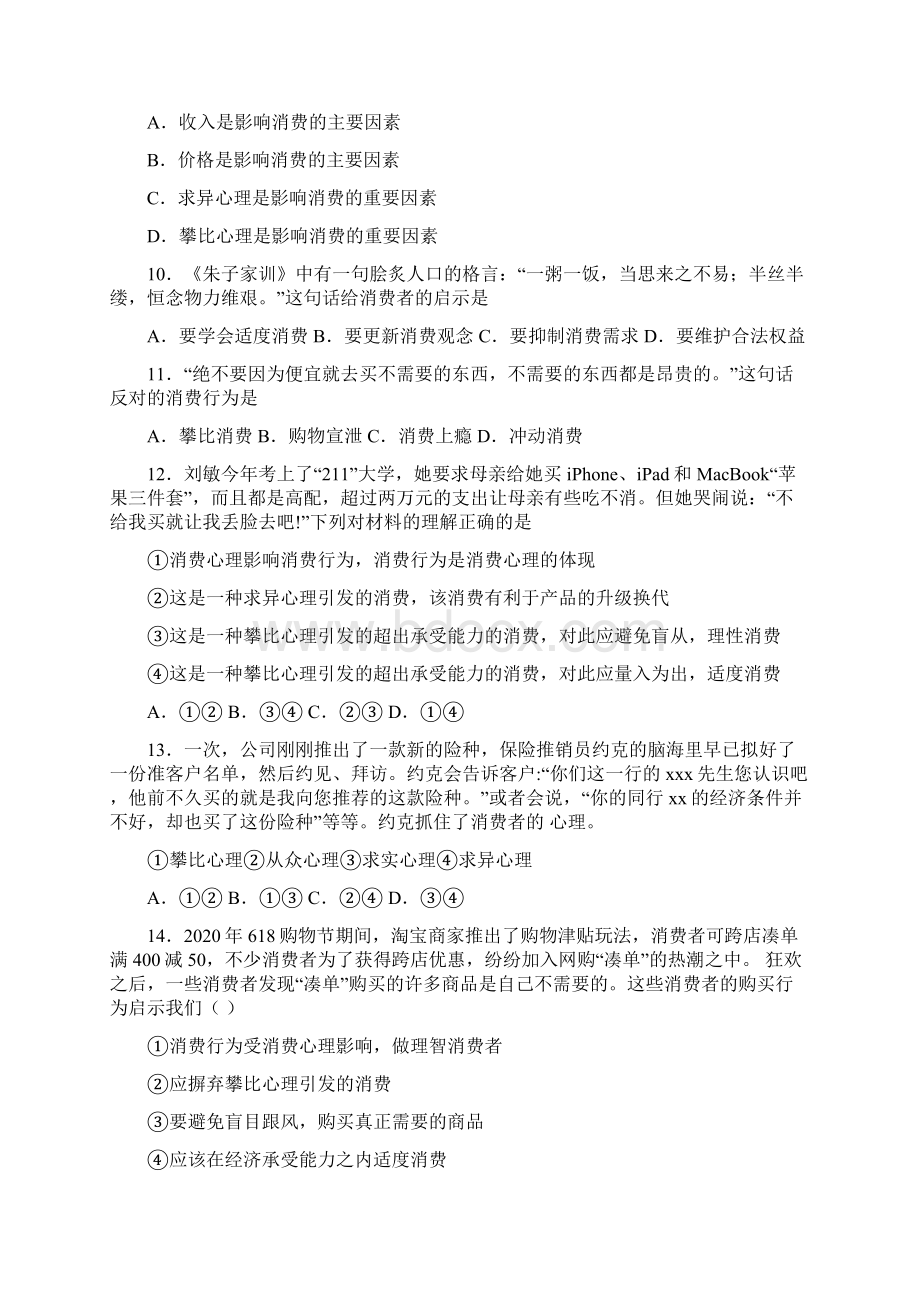 最新时事政治攀比心理引发消费的专项训练解析附答案Word格式文档下载.docx_第3页