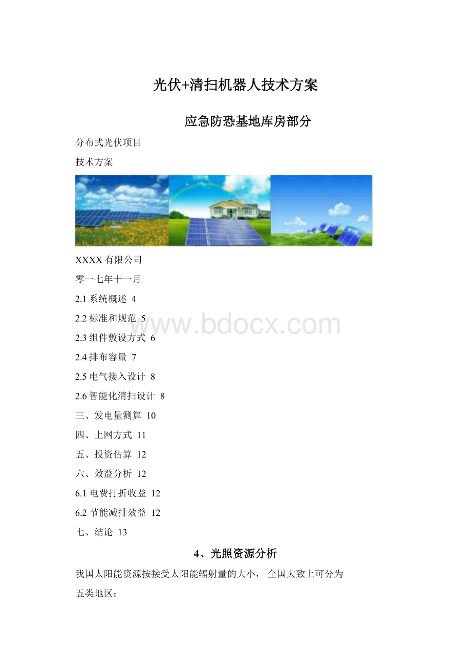 光伏+清扫机器人技术方案.docx_第1页