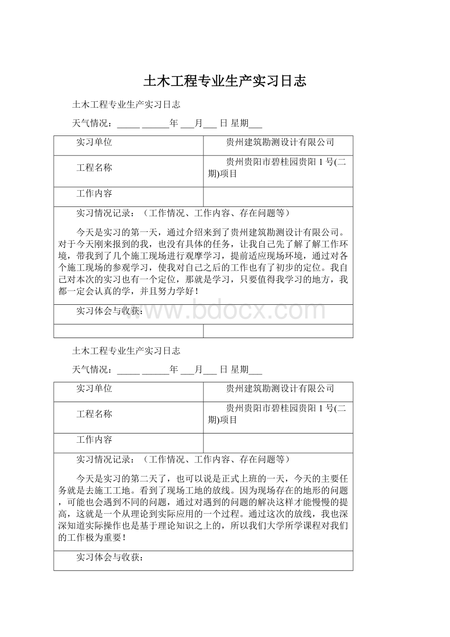 土木工程专业生产实习日志.docx_第1页