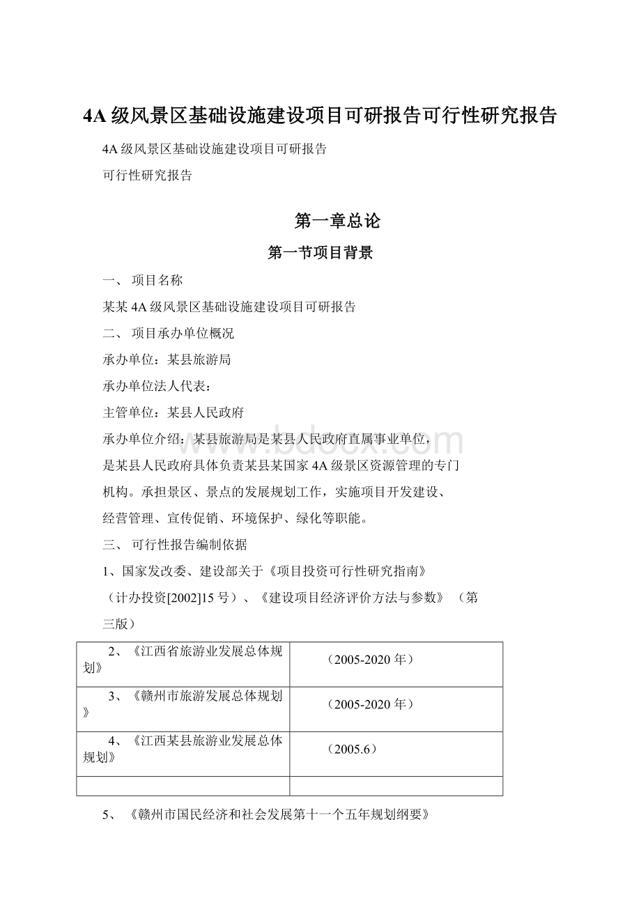 4A级风景区基础设施建设项目可研报告可行性研究报告Word文档下载推荐.docx_第1页