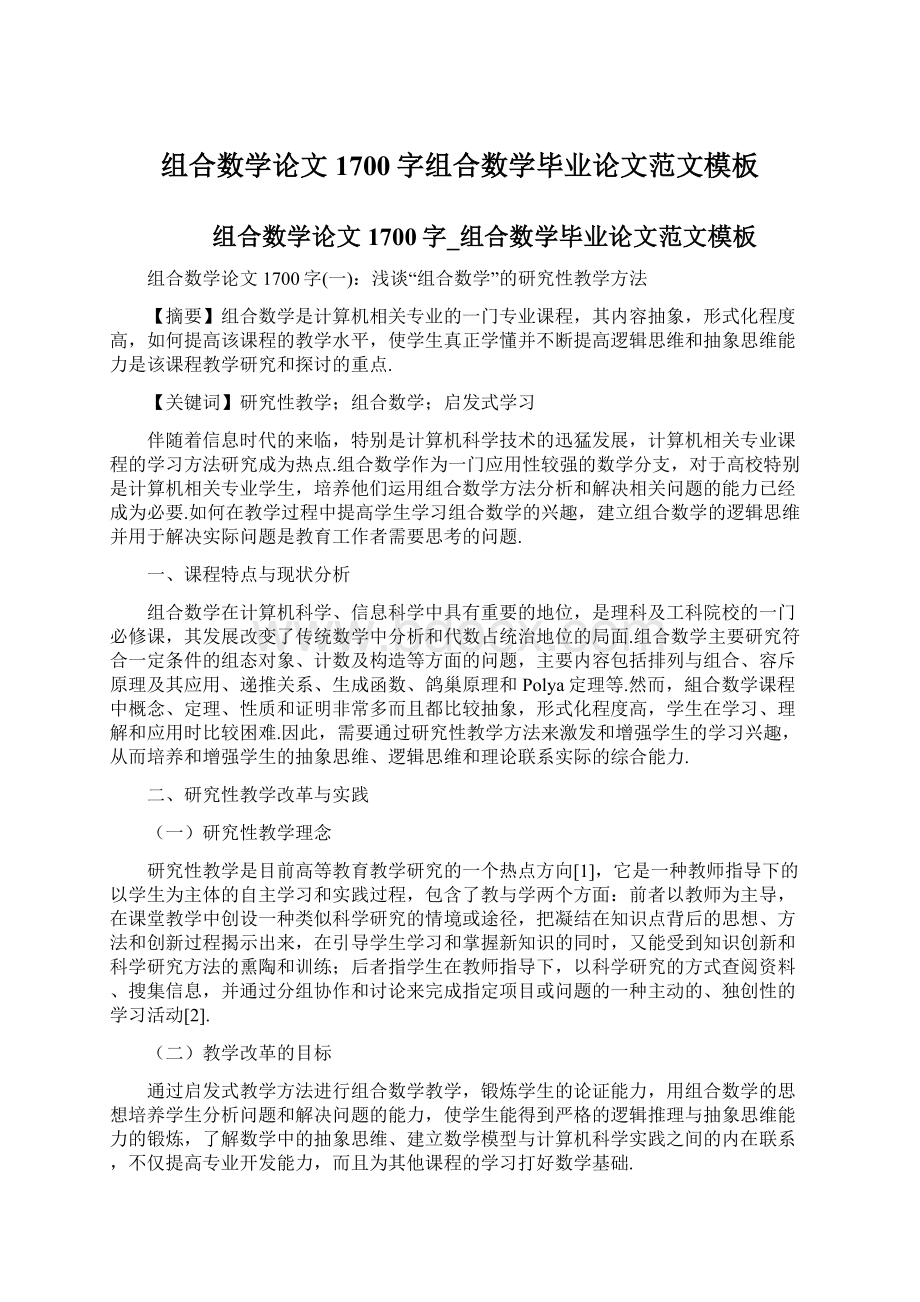 组合数学论文1700字组合数学毕业论文范文模板Word文档格式.docx_第1页