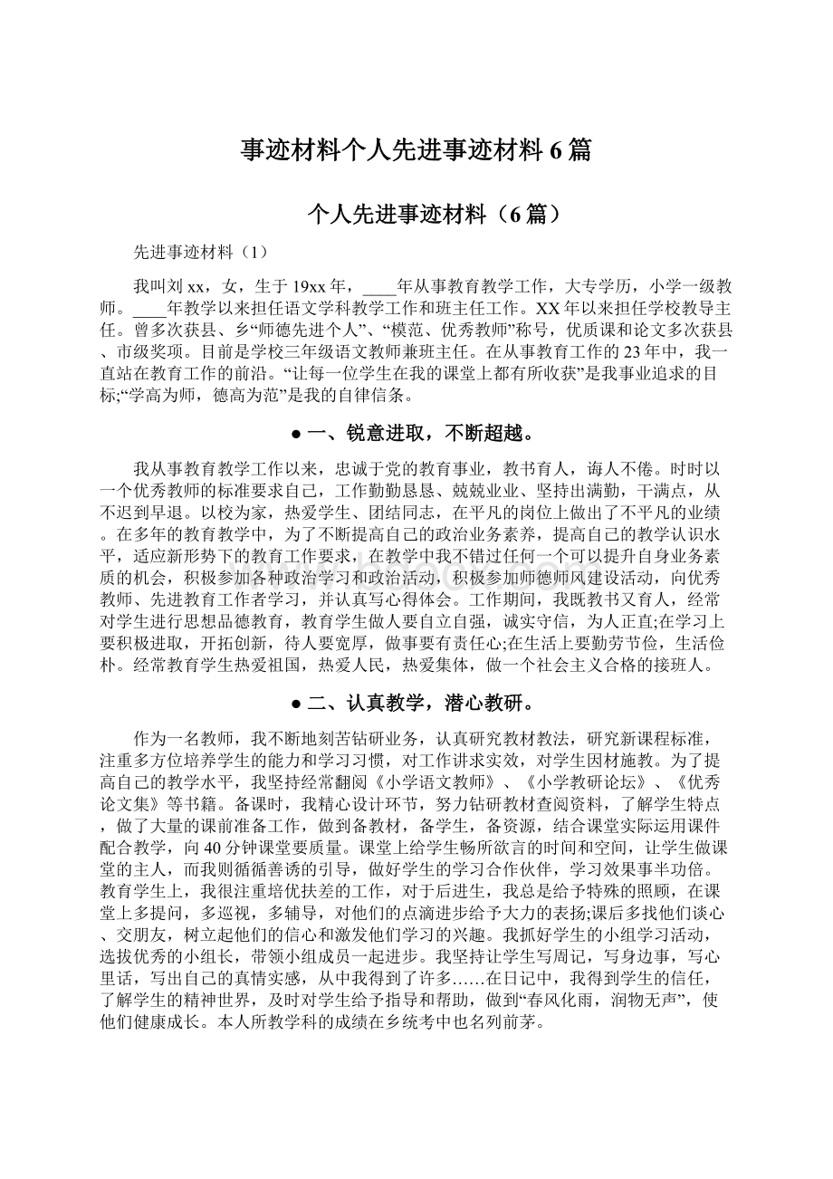 事迹材料个人先进事迹材料6篇.docx_第1页