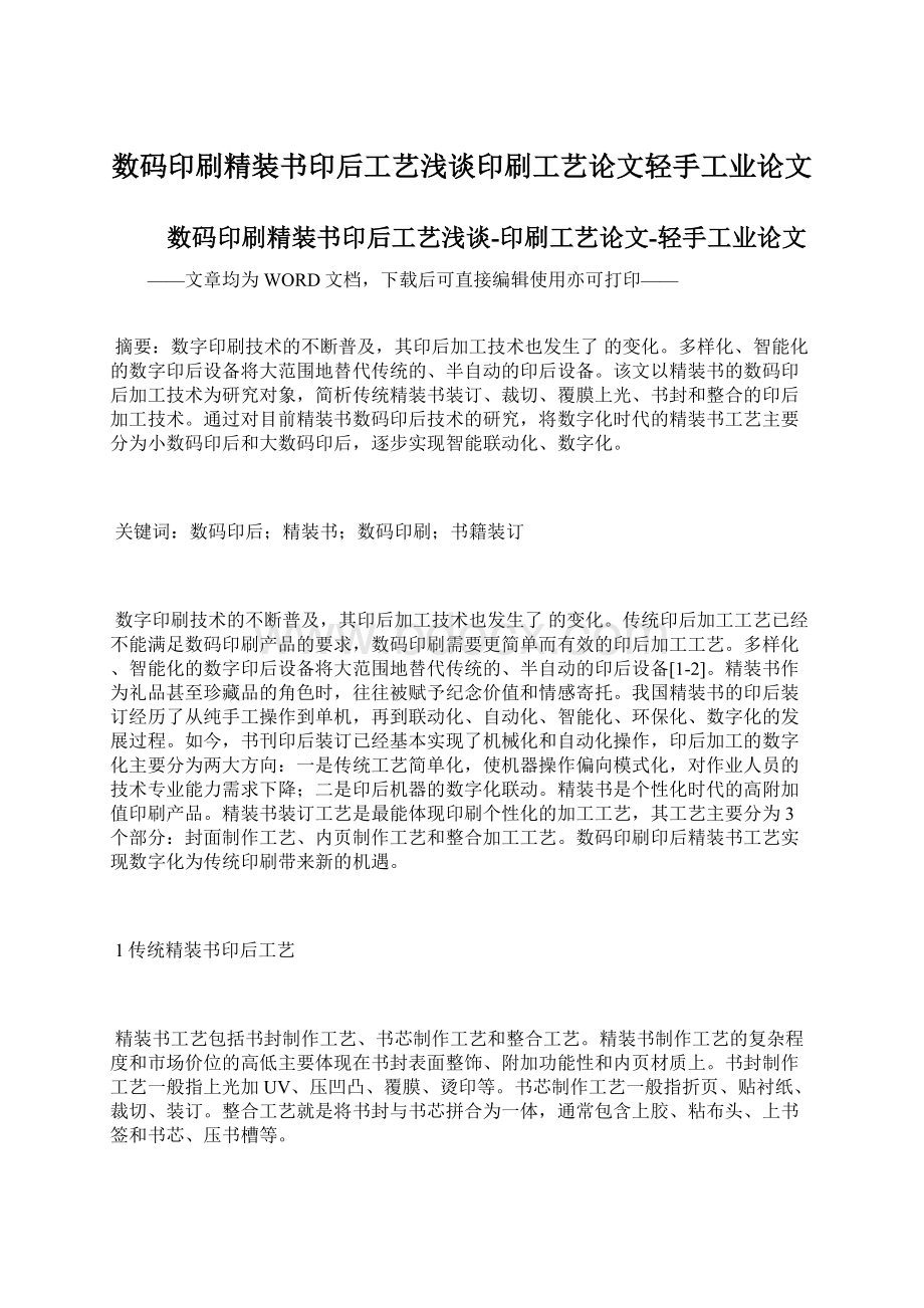 数码印刷精装书印后工艺浅谈印刷工艺论文轻手工业论文Word格式文档下载.docx