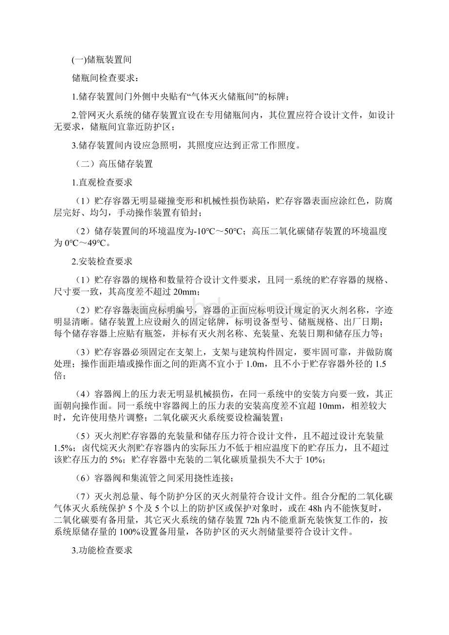 气体灭火系统的检测与验收Word格式.docx_第2页