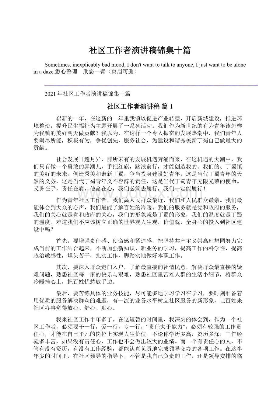 社区工作者演讲稿锦集十篇文档格式.docx_第1页