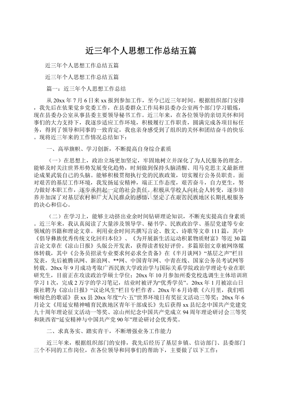 近三年个人思想工作总结五篇Word文件下载.docx_第1页