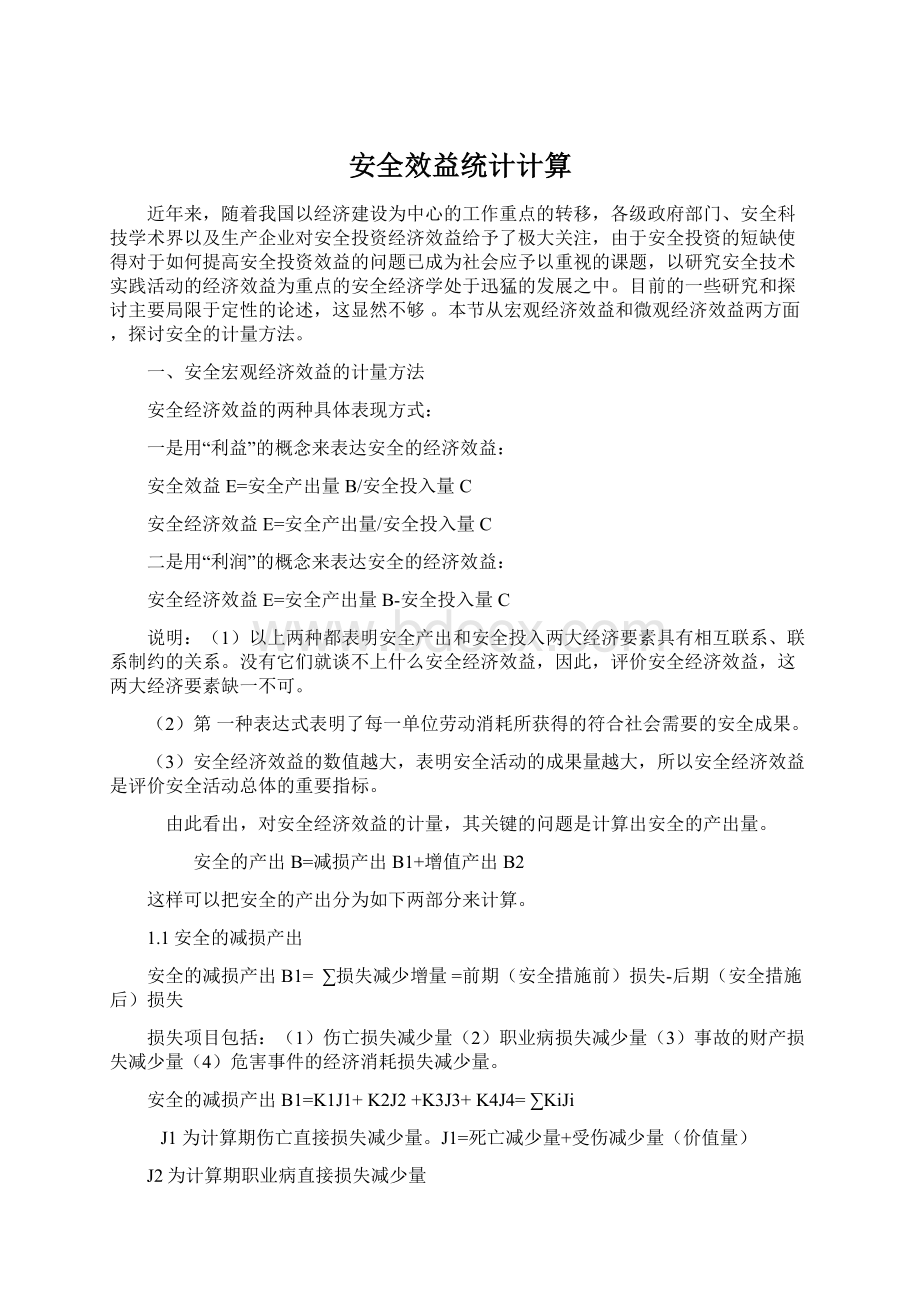 安全效益统计计算文档格式.docx