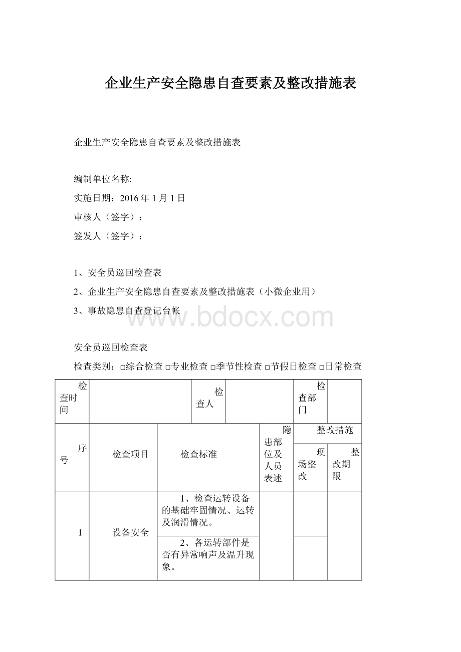 企业生产安全隐患自查要素及整改措施表Word文档下载推荐.docx