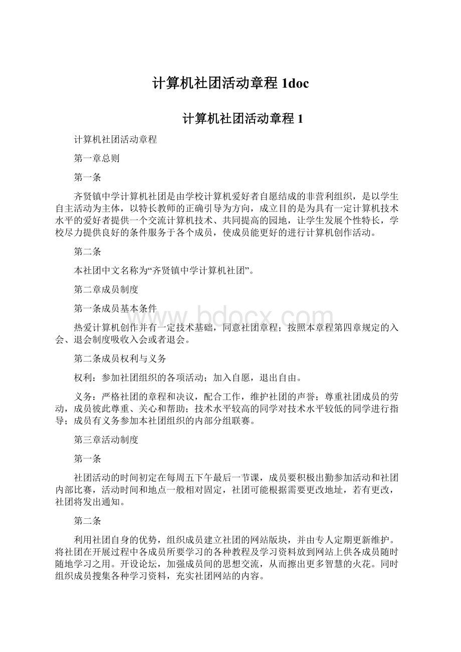 计算机社团活动章程1docWord下载.docx