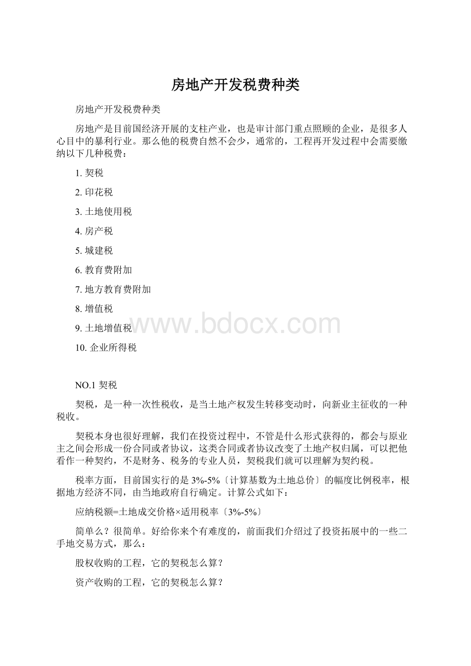 房地产开发税费种类.docx