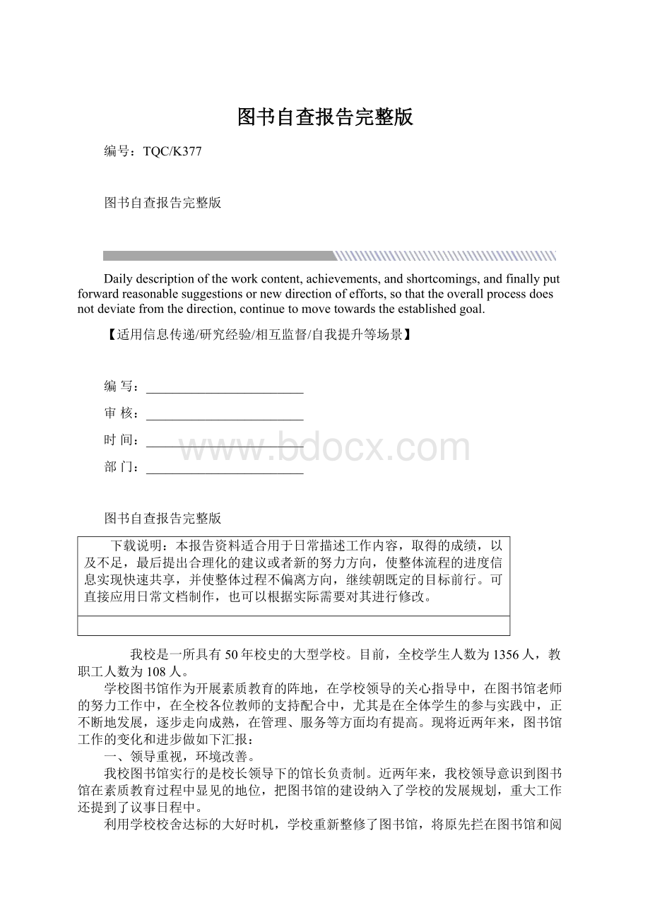 图书自查报告完整版Word格式文档下载.docx