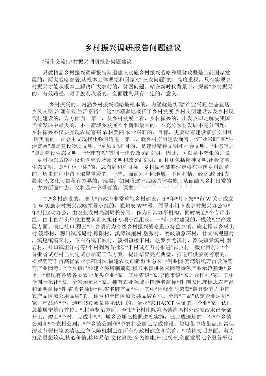 乡村振兴调研报告问题建议.docx_第1页