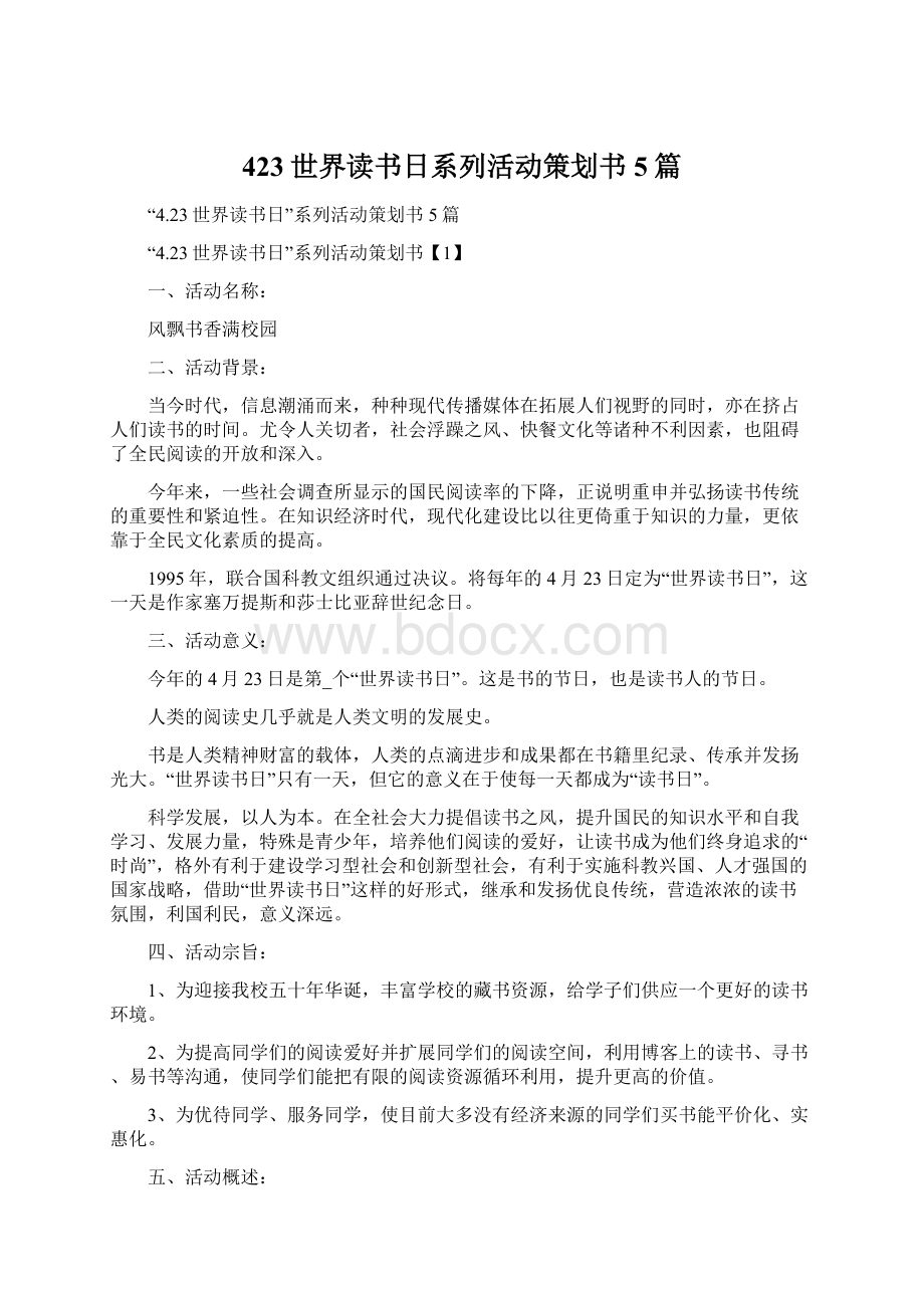 423世界读书日系列活动策划书5篇文档格式.docx_第1页