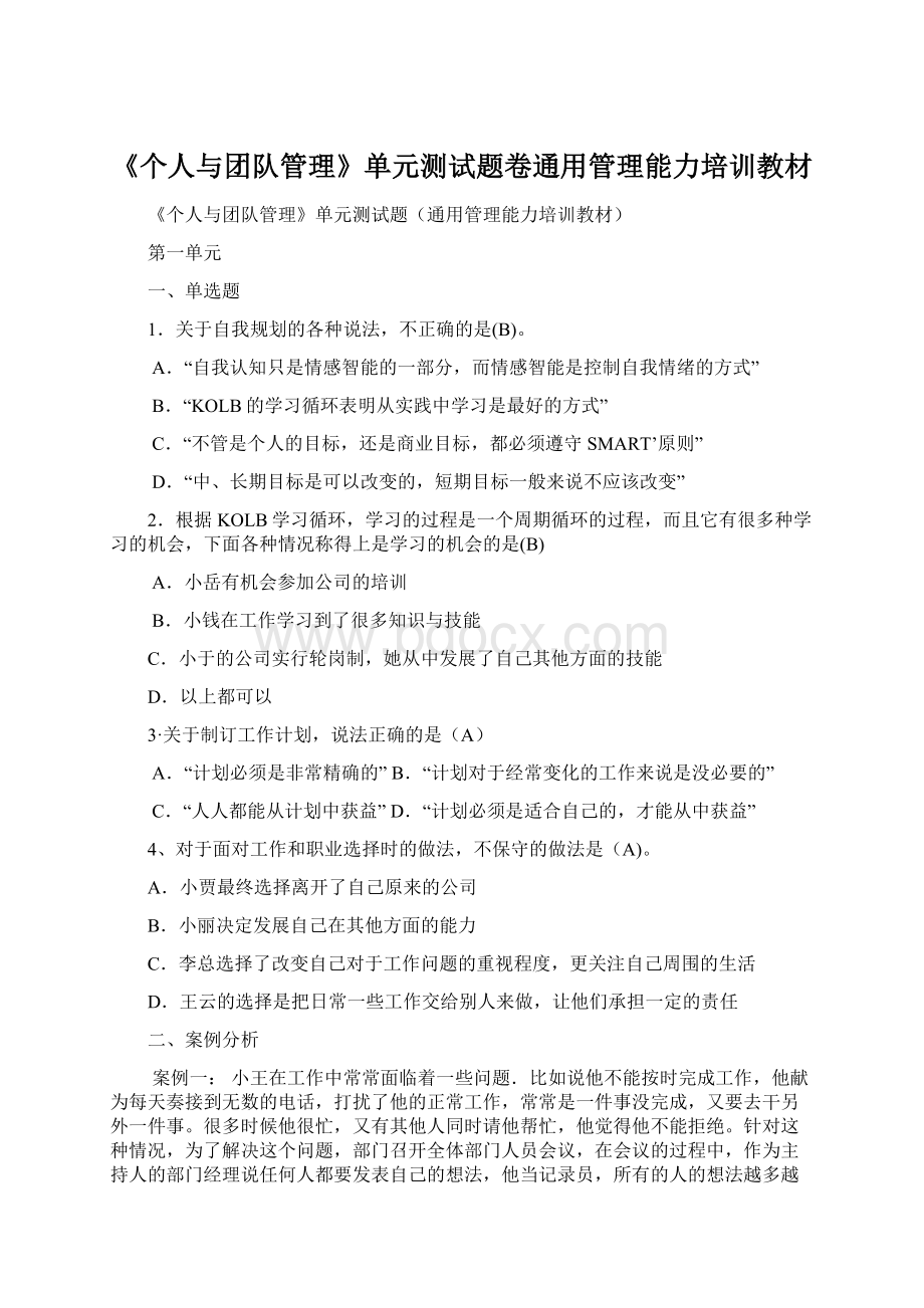 《个人与团队管理》单元测试题卷通用管理能力培训教材.docx