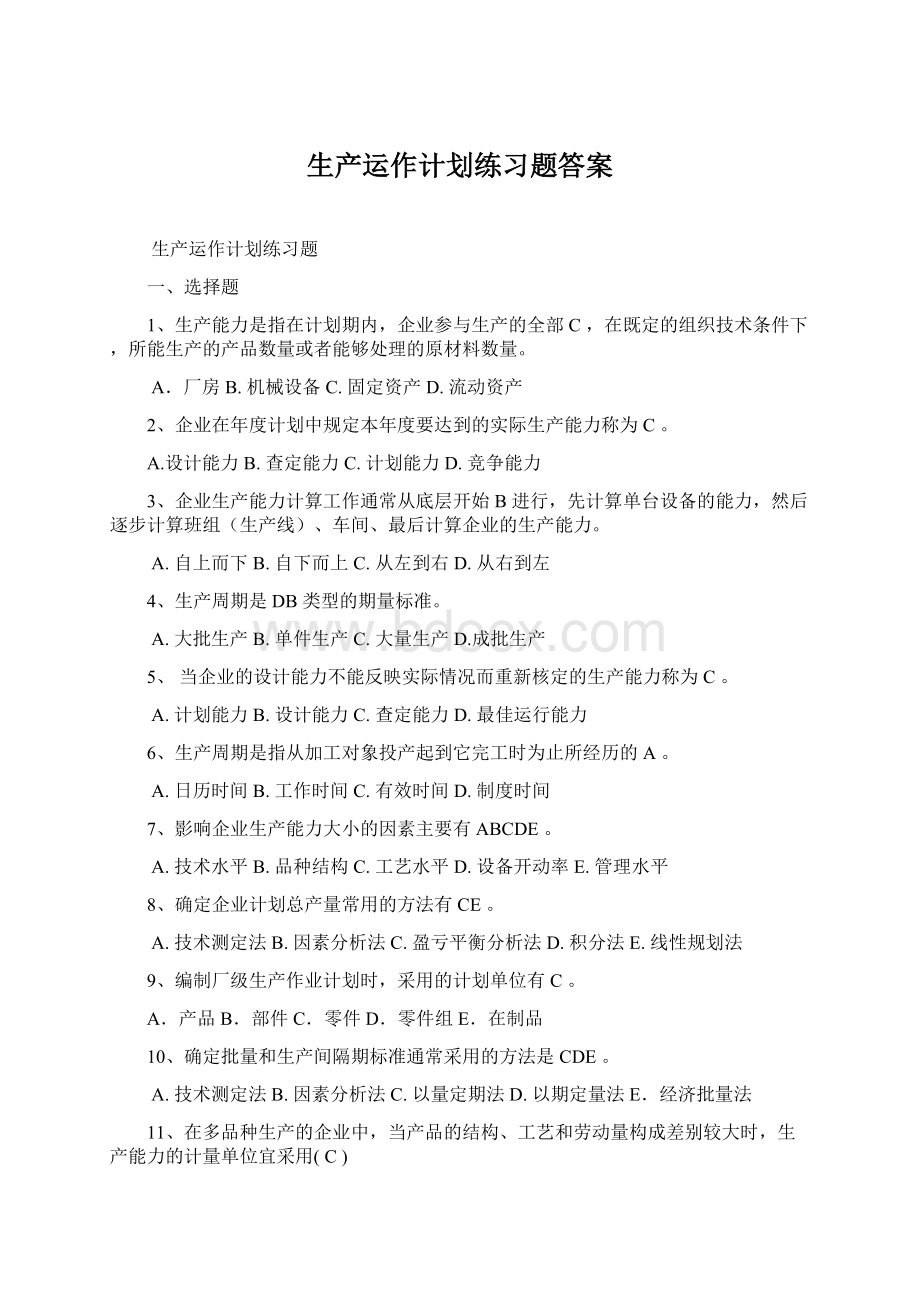 生产运作计划练习题答案.docx