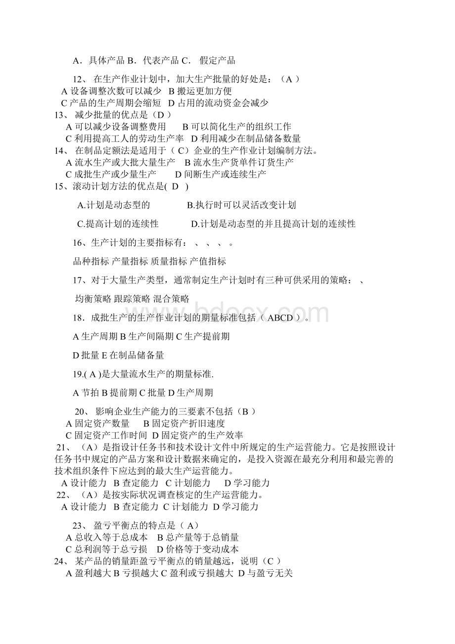 生产运作计划练习题答案Word格式文档下载.docx_第2页