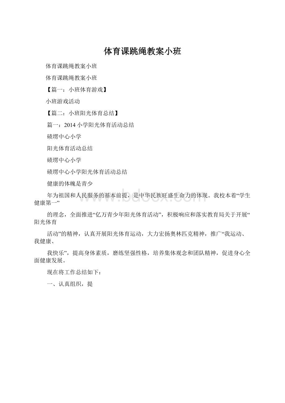 体育课跳绳教案小班.docx