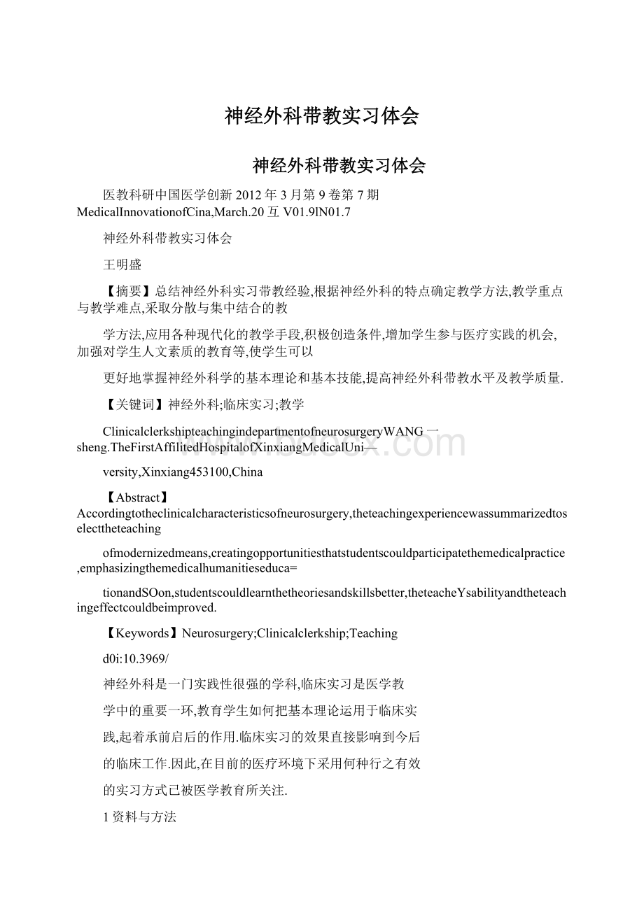 神经外科带教实习体会.docx