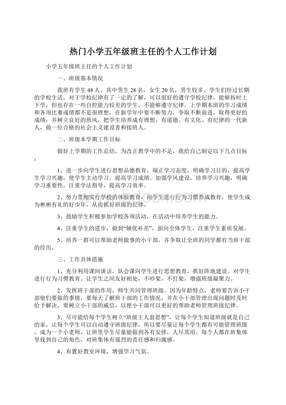 热门小学五年级班主任的个人工作计划Word格式文档下载.docx_第1页