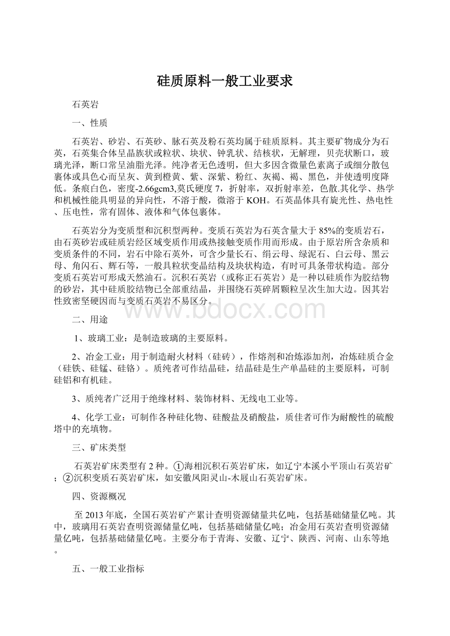 硅质原料一般工业要求Word文件下载.docx_第1页