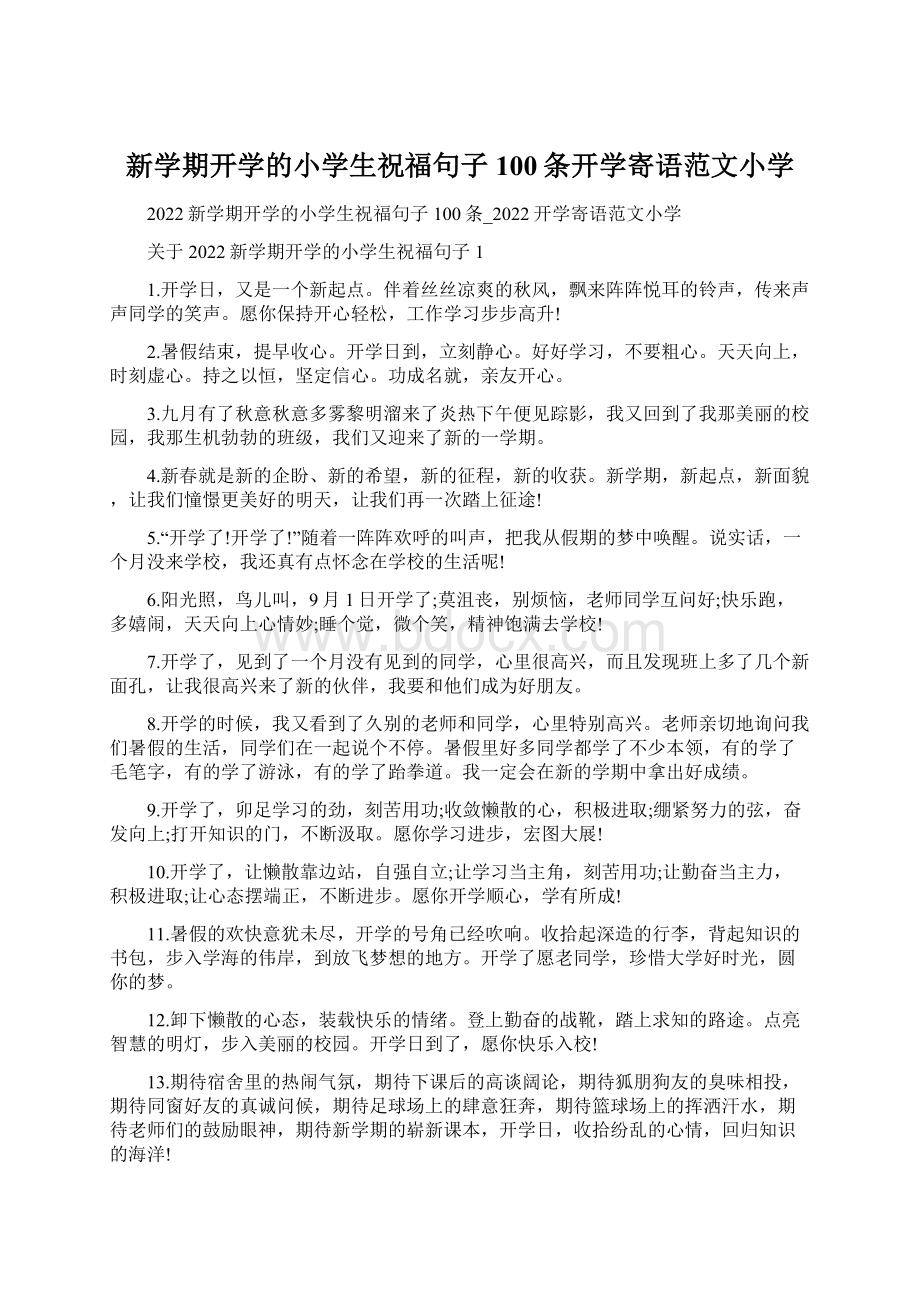 新学期开学的小学生祝福句子100条开学寄语范文小学.docx