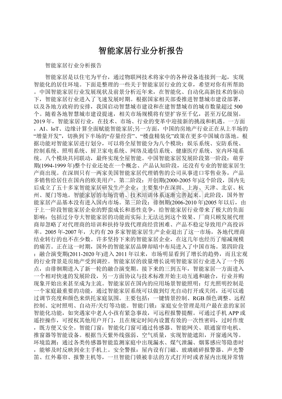 智能家居行业分析报告Word下载.docx_第1页