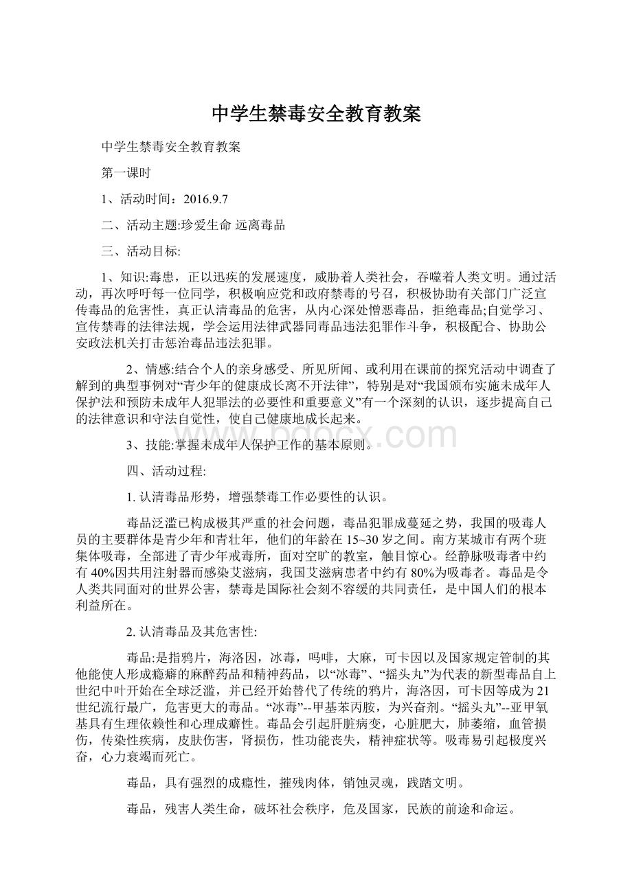 中学生禁毒安全教育教案文档格式.docx_第1页