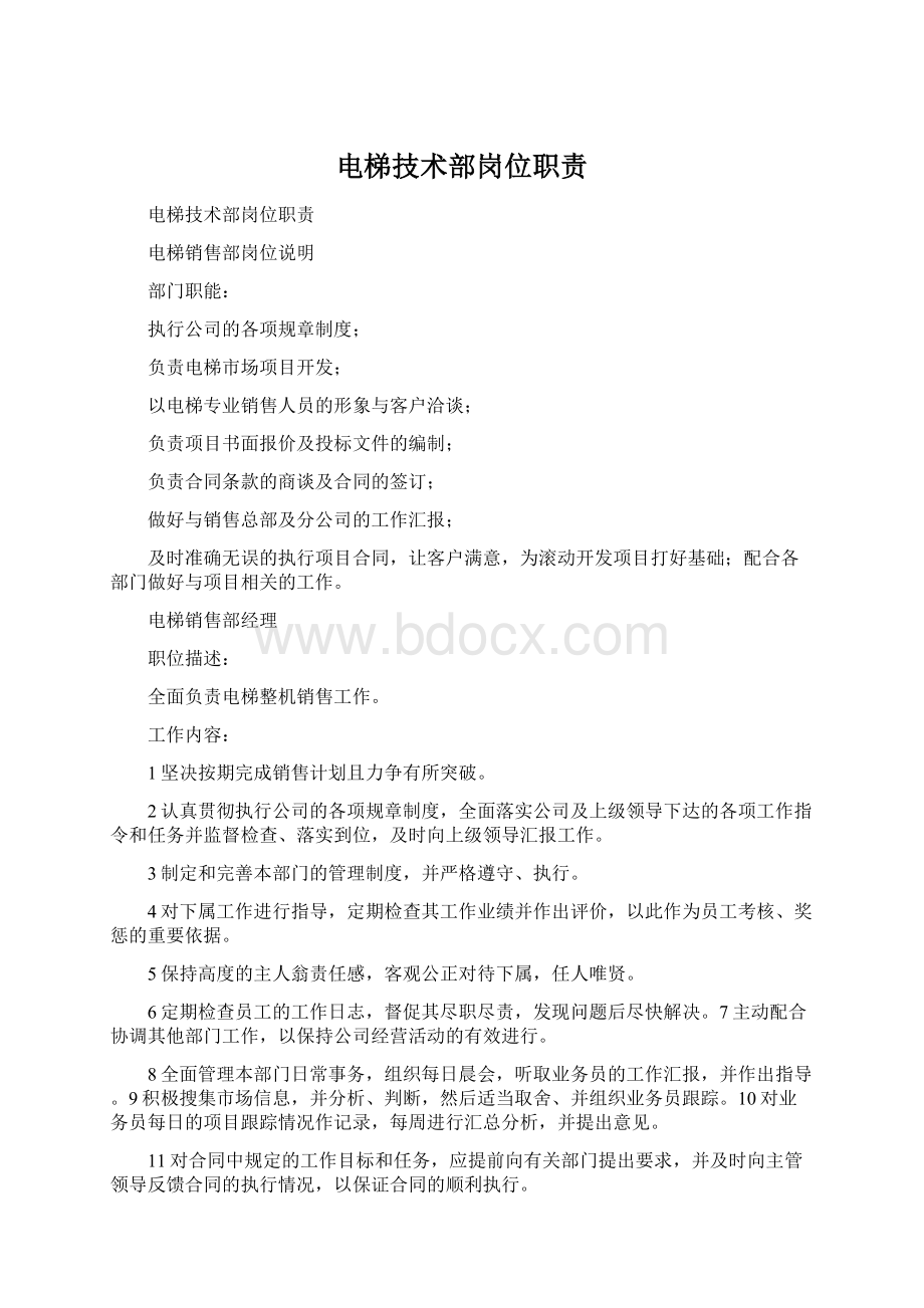 电梯技术部岗位职责Word格式文档下载.docx