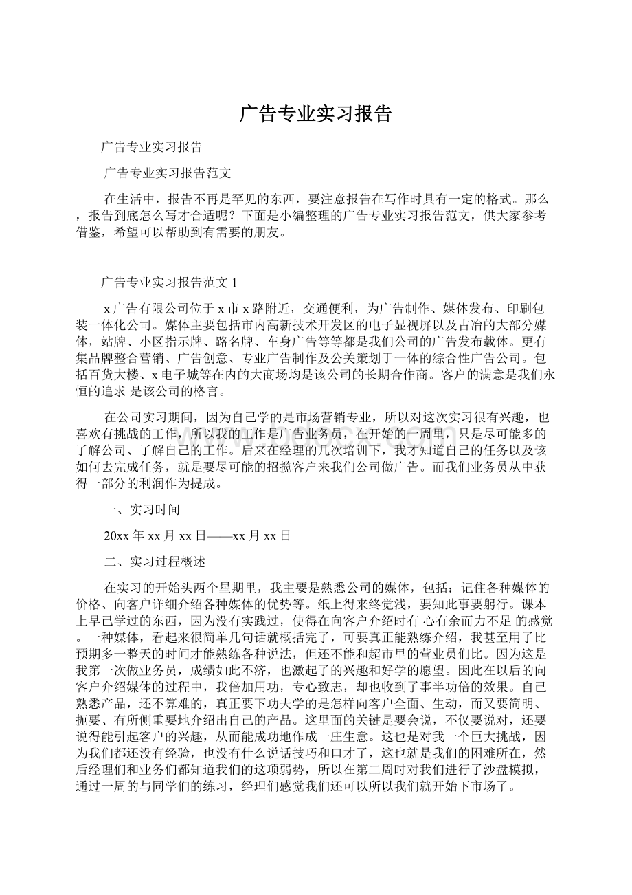 广告专业实习报告.docx_第1页