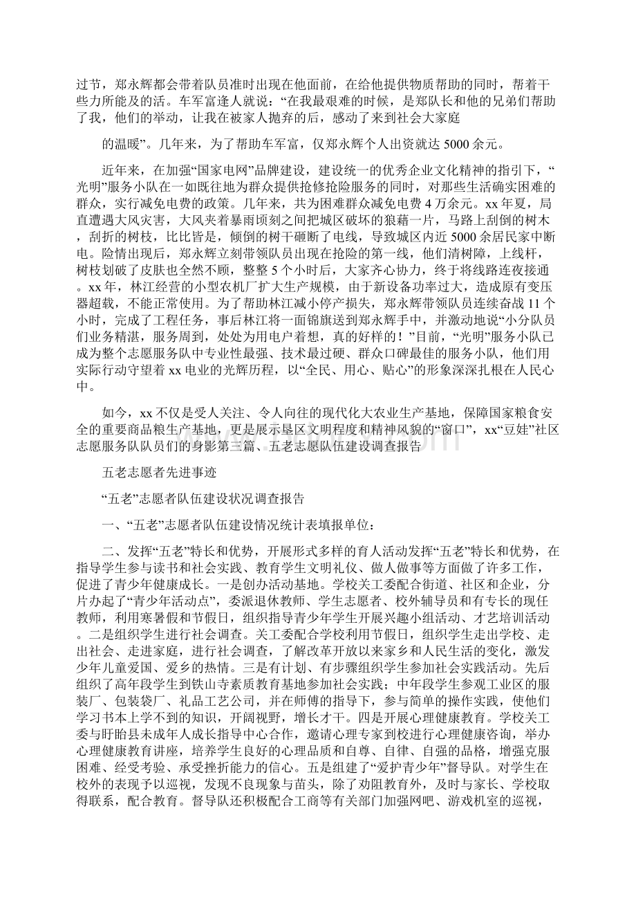 党团范文 五老志愿者先进事迹.docx_第3页