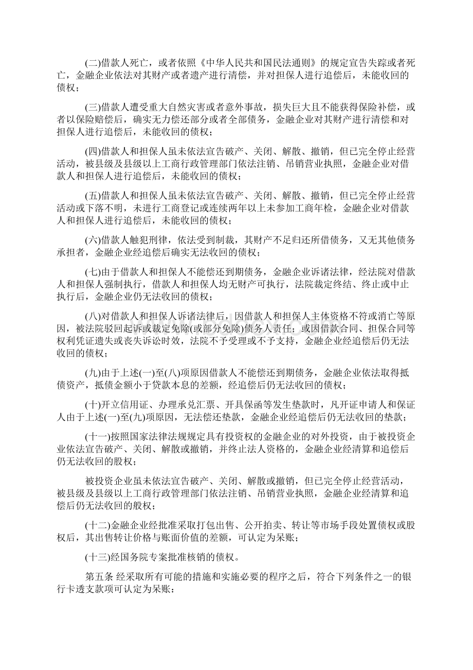 《金融企业呆账核销管理办法》财金50号Word下载.docx_第2页