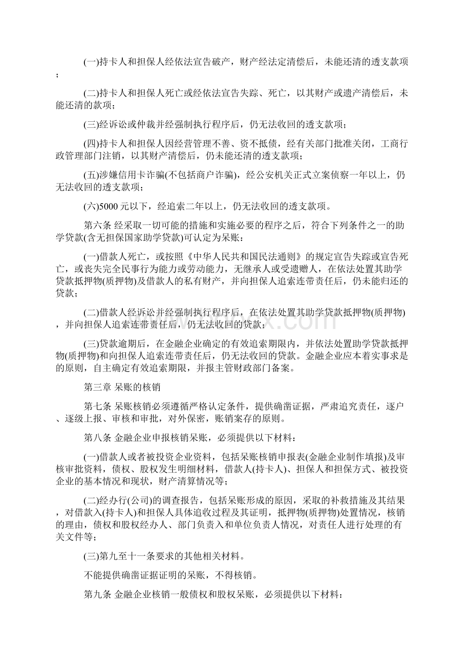 《金融企业呆账核销管理办法》财金50号Word下载.docx_第3页