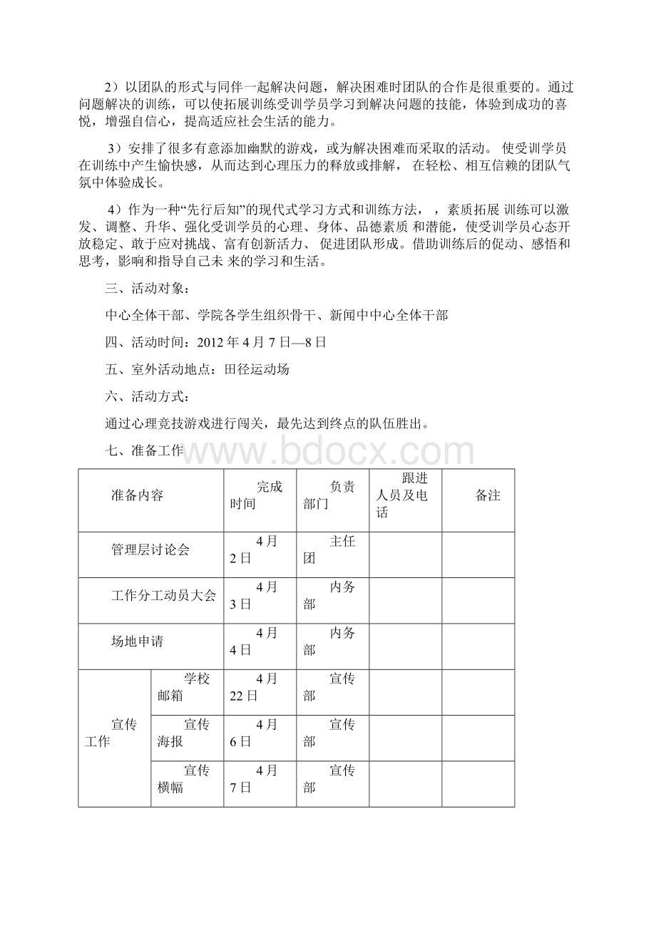 素质拓展活动方案.docx_第2页