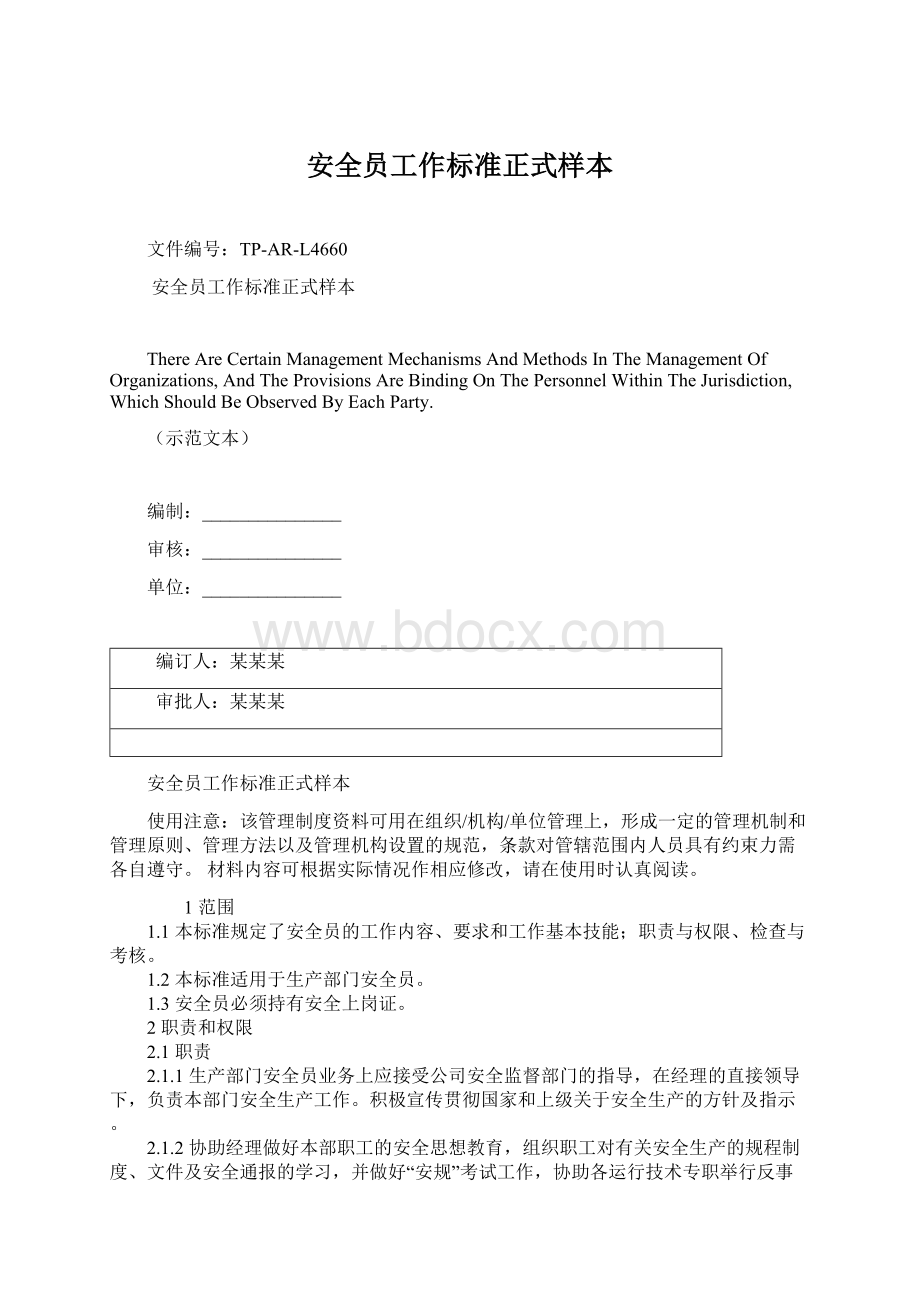 安全员工作标准正式样本Word下载.docx