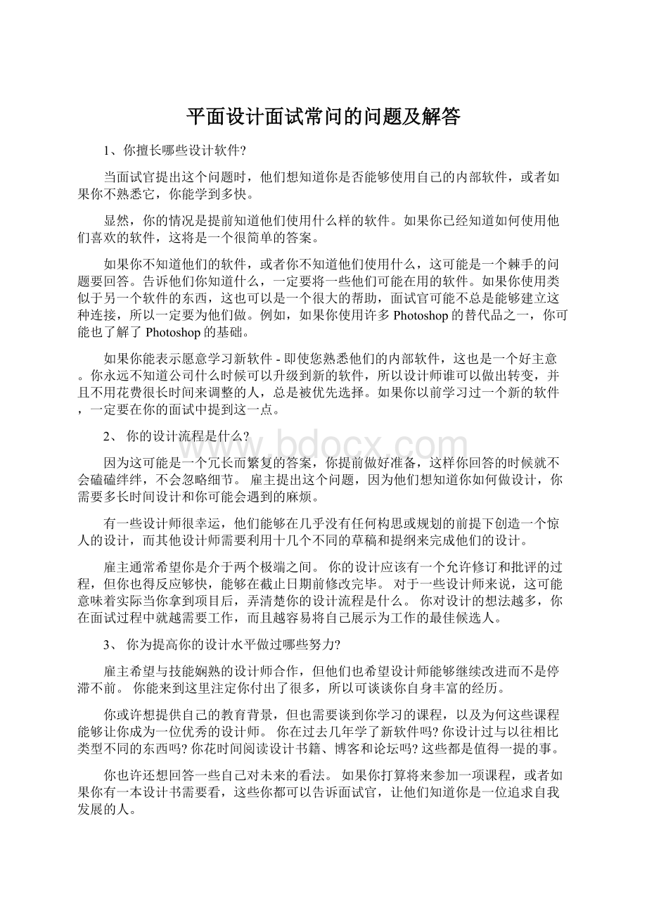 平面设计面试常问的问题及解答Word下载.docx