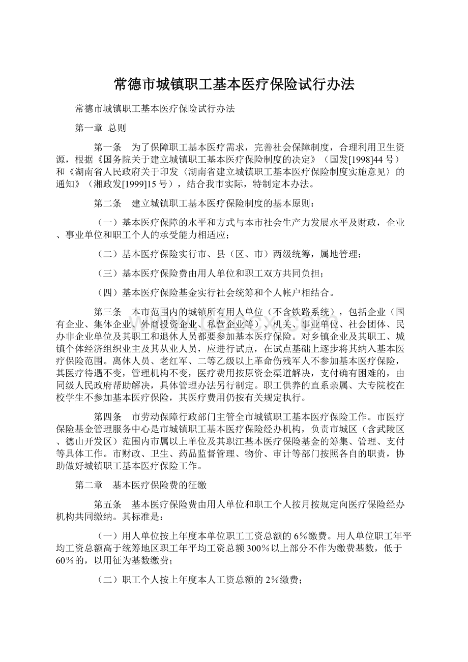 常德市城镇职工基本医疗保险试行办法文档格式.docx